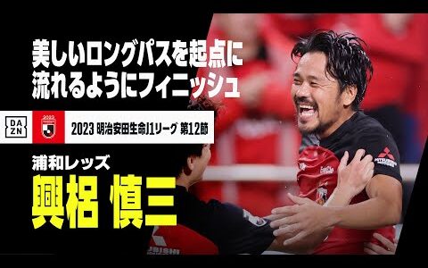 【速報】興梠慎三が先制弾！岩尾憲のビューティフルパスから大畑歩夢がアシスト｜2023明治安田生命J1リーグ第12節｜浦和レッズ×湘南ベルマーレ