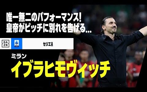 【現役引退｜イブラヒモヴィッチ（ミラン）】ピッチに別れを告げたズラタン...唯一無二のパフォーマンスを振り返る｜セリエA 2019-23