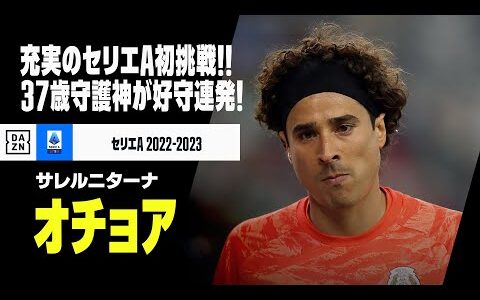 【ギジェルモ・オチョア（サレルニターナ）セーブ集】37歳にしてセリエA初挑戦！チームを幾度となく救ったビッグセーバー！｜セリエA 2022-23