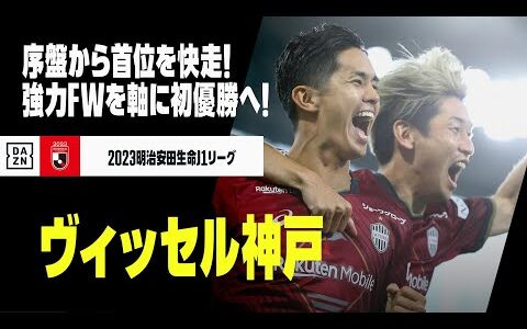 【ヴィッセル神戸｜前半戦ゴール集】序盤から首位を快走！経験豊富なFWを軸に初優勝狙う！｜2023明治安田生命J1リーグ