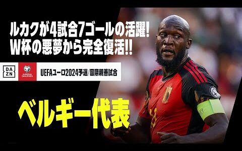 【ベルギー代表｜ダイジェスト】エース、ルカクが直近4試合7ゴールの大活躍！W杯の悪夢から完全復活！！｜UEFAユーロ2024予選/国際親善試合