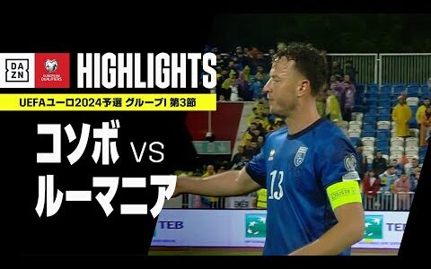 【コソボ×ルーマニア｜ハイライト】UEFAユーロ2024 予選｜グループI 第3節