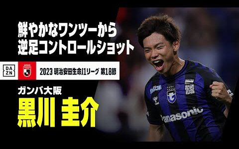 【速報】これがガンバの連動性！ ワンツーから黒川圭介の右足ショット｜2023明治安田生命J1リーグ第18節｜ガンバ大阪×鹿島アントラーズ