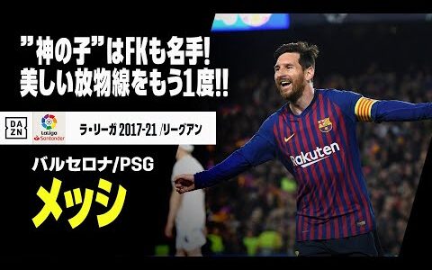 【本日36歳の誕生日！｜メッシ（バルセロナ/PSG）直接FK集】”神の子”はフリーキックも名手！その美しい放物線をもう1度！｜2017-23 ラ・リーガ/リーグアン