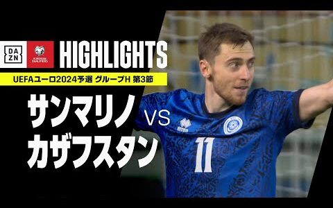 【サンマリノ×カザフスタン｜ハイライト】UEFAユーロ2024 予選｜グループH 第3節