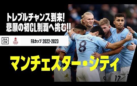 【マンチェスター・シティ｜今季プレイバック】”トレブル”チャンス到来！悲願の初CL制覇へ挑む！｜FAカップ 2022-23