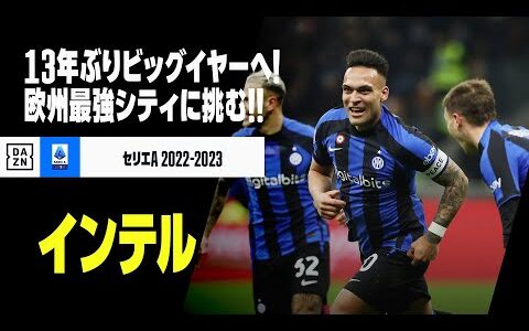 【インテル｜今季プレイバック】13年ぶりビッグイヤー獲得へ！”欧州最強” シティに挑む！｜セリエA 2022-23