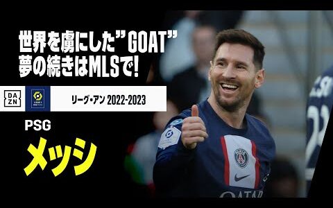 【退団選手｜メッシ（PSG） 今季ゴール・アシスト集】世界を虜にした”GOAT”！PSGでのラストシーズンをプレイバック！｜リーグ・アン 2022-23