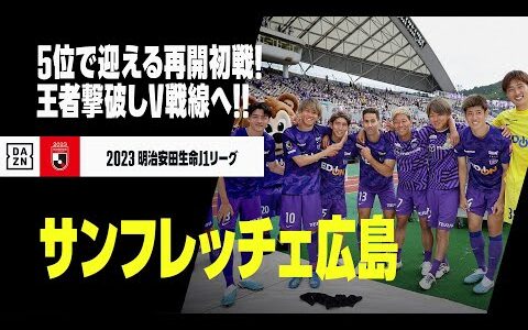 【サンフレッチェ広島｜前半戦ゴール集】5位で迎える再開初戦！王者撃破しV戦線へ！｜2023明治安田生命J1リーグ