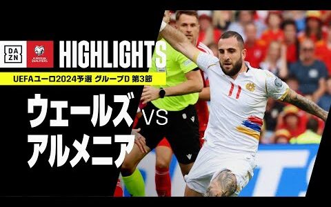 【ウェールズ×アルメニア｜ハイライト】UEFAユーロ2024 予選｜グループD 第3節