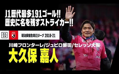 【大久保 嘉人（川崎フロンターレ／ジュビロ磐田／セレッソ大阪）】本日41歳の誕生日！J1歴代最多191ゴール！歴史に名を残したストライカー｜明治安田生命J1リーグ 2018-21