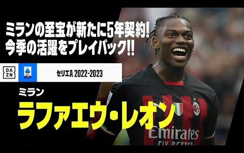 【ラファエウ・レオン（ミラン）｜今季プレー集】”ミランの至宝”が新たに5年契約！躍動続けた今季をプレイバック！｜セリエA 2022-23