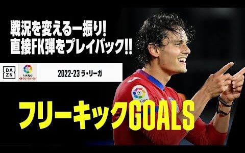 【フリーキックGOALS】戦況を変える一振り！今季の直接FK弾をプレイバック！｜2022-23ラ・リーガ