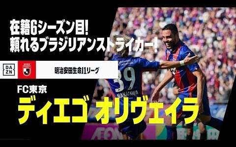 【ディエゴ オリヴェイラ（FC東京）ゴール集】本日33歳の誕生日！在籍6シーズン目の頼れるブラジリアンストライカー｜2018-23 明治安田生命J1リーグ