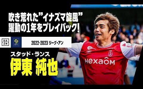 【伊東 純也（スタッド・ランス） ゴール・アシスト集】リーグアンに吹き荒れた”イナズマ旋風”！躍動の1年をプレイバック！｜リーグアン 2022-23