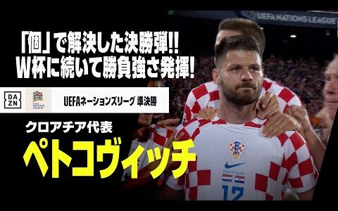 【ペトコヴィッチ（クロアチア代表）】「個」で解決した決勝弾！W杯を彷彿させる勝負強さ発揮！｜2022-23 UEFAネーションズリーグ準決勝