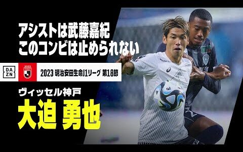 【速報】大迫勇也&武藤嘉紀のコンビでまたゴール！リーグ最高峰、まさにあうんの呼吸｜2023明治安田生命J1リーグ第18節｜アビスパ福岡×ヴィッセル神戸