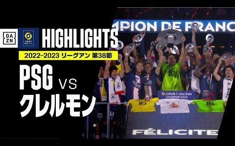 【PSG×クレルモン｜ハイライト】王者PSGはメッシらのラストマッチを飾れず｜リーグアン第38節｜2022-23