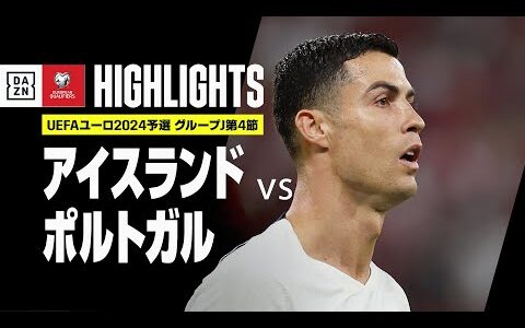 【アイスランド×ポルトガル｜ハイライト】ロナウドが代表通算200キャップを自ら祝う決勝弾！！｜UEFAユーロ2024予選｜グループJ第4節