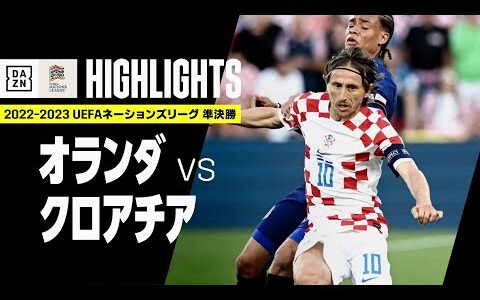 【オランダ×クロアチア｜ハイライト】クロアチアが延長戦の激闘を制す！｜UEFAネーションズリーグ 準決勝｜2022-23