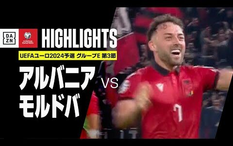 【アルバニア×モルドバ｜ハイライト】UEFAユーロ2024 予選｜グループE 第3節