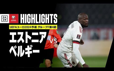 【エストニア×ベルギー｜ハイライト】ルカクの2ゴールなどでベルギーが白星！！｜UEFAユーロ2024予選｜グループF第4節