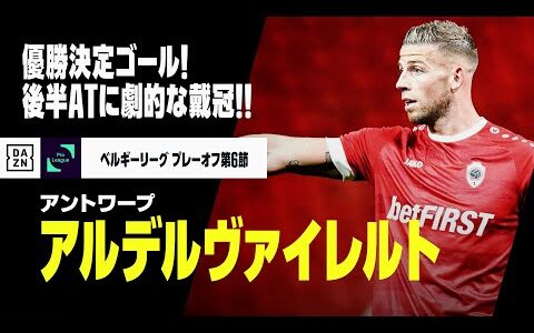 【アルデルヴァイレルト（アントワープ）】優勝決定弾！右足一閃、タイトルの行方は後半ATに決着！！｜ベルギーリーグ プレーオフ第6節 | 2022-23シーズン