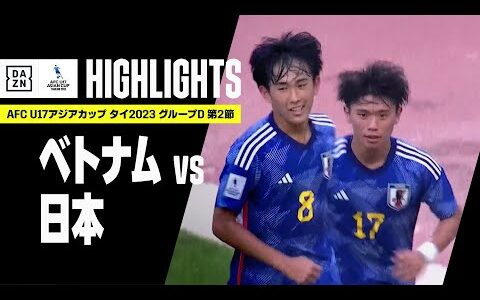 【ベトナム×日本｜ハイライト】日本が4ゴール大勝で大会初勝利！｜AFC U17アジアカップ2023タイ｜グループD第2節