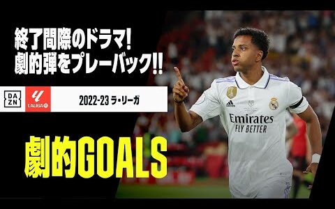 【劇的GOALS｜3/3】今季の劇的ゴールをプレイバック！｜2022-23ラ・リーガ第27-38節