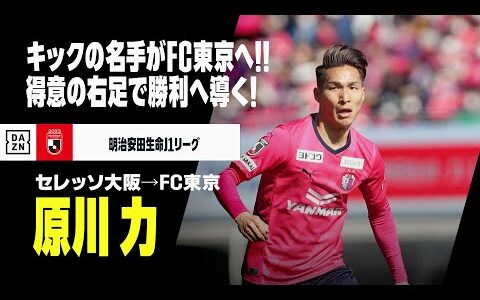 【今夏期限付き移籍｜原川 力（セレッソ大阪→FC東京）】"キックの名手”がFC東京へ期限付き移籍！正確無比の右足で勝利へ導く！｜2018-22 明治安田生命J1リーグ