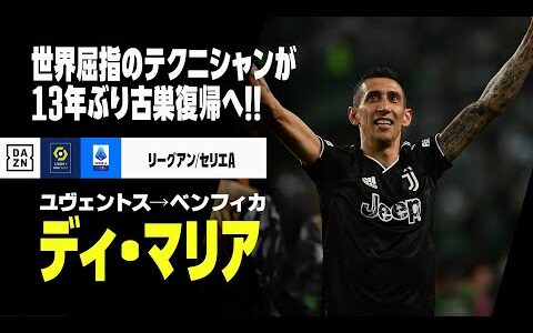 【今夏移籍｜ディ・マリア（ユヴェントス→ベンフィカ）プレー集】世界屈指のテクニシャンが13年ぶり古巣ベンフィカ復帰へ！｜リーグアン/セリエA