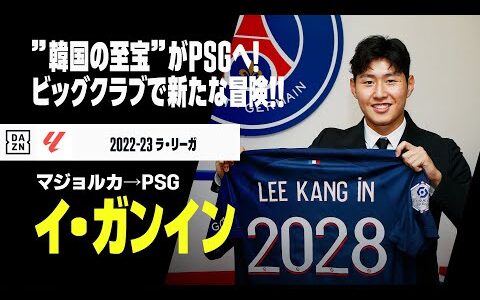 【今夏移籍｜イ・ガンイン（マジョルカ→PSG）プレー集】”韓国の至宝”がPSGへ！世界有数のビッグクラブで新たな冒険！！｜ラ・リーガ 2022-23