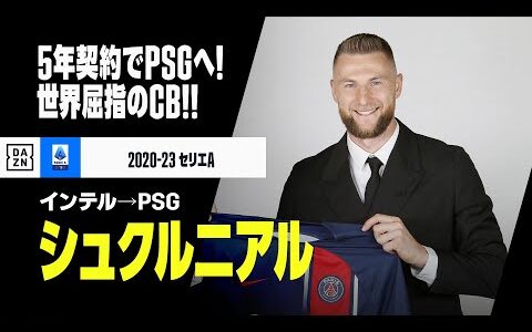 【今夏移籍｜シュクルニアル（インテル→PSG）プレー集】世界屈指のセンターバックが5年契約でPSG加入！｜セリエA 2022-23