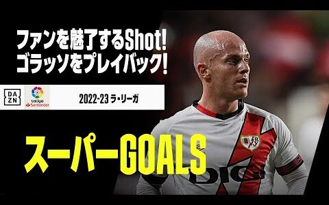 【スーパーGOALS｜4/4】今季のゴラッソをプレイバック！｜2022-23ラ・リーガ第28-38節