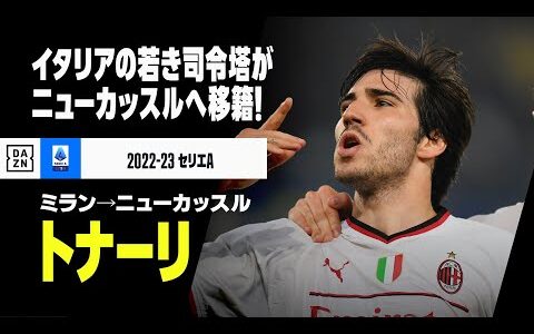 【今夏移籍｜トナーリ（ミラン→ニューカッスル）プレー集】23歳イタリアの若き司令塔がニューカッスルへ移籍！｜2022-23 セリエA