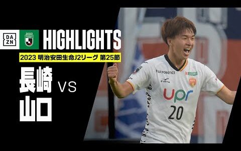 【V・ファーレン長崎×レノファ山口FC｜ハイライト】2023明治安田生命J2リーグ第25節 | 2023シーズン｜Jリーグ