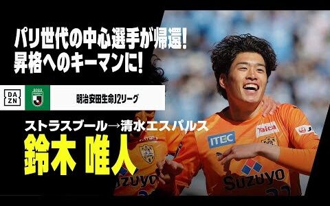 【今夏移籍｜鈴木 唯人（ストラスブール→清水エスパルス）プレー集】パリ世代の中心選手が復帰！昇格に導く活躍を｜明治安田生命Jリーグ／リーグ・アン