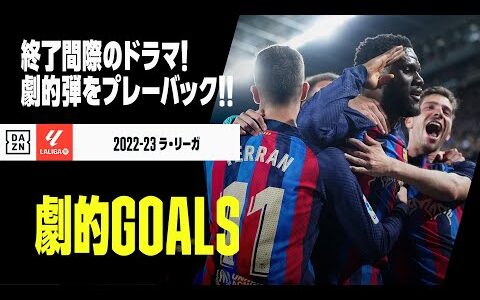 【劇的GOALS｜2/3】今季の劇的ゴールをプレイバック！｜2022-23ラ・リーガ第1-14節