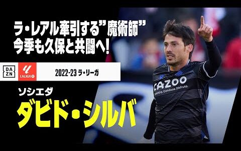 【シルバ（ソシエダ）プレー集】ラ・レアル牽引する”魔術師”！今季も久保建英と共闘へ！！｜2022-23 ラ・リーガ