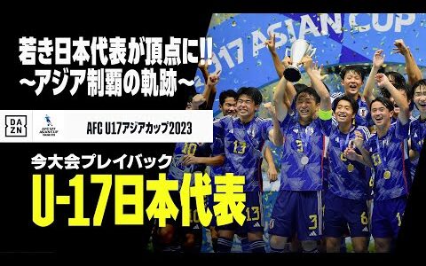 【U-17日本代表｜大会プレイバック】若き”サムライブルー”が連覇達成！アジア制覇の軌跡を振り返る！｜AFC U17アジアカップ タイ2023