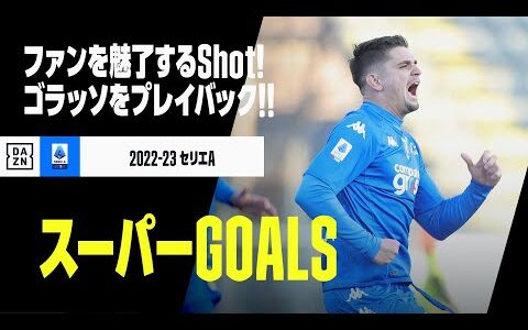 【スーパーGOALS｜3/6】今季のゴラッソをプレイバック！｜2022-23セリエA第16-22節