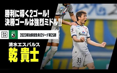 【乾 貴士（清水エスパルス）】チームを勝利に導く2得点！決勝ゴールはエリア外からの強烈ミドル！｜2023明治安田生命J2リーグ第25節