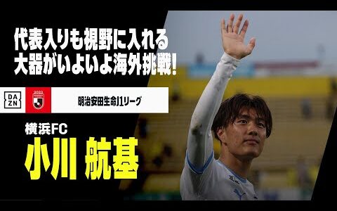 【今夏移籍｜小川 航基（横浜FC）】日本代表も視野に入れる大器がついに海外挑戦！次回W杯での得点を目指して！｜明治安田生命Jリーグ