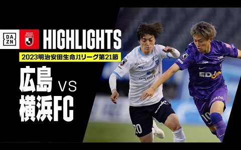 【サンフレッチェ広島×横浜FC｜ハイライト】2023明治安田生命J1リーグ第21節 | 2023シーズン｜Jリーグ