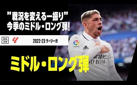 【ミドル・ロングレンジGOALS】”戦況を変える一振り”！今シーズンのミドル・ロングレンジGOALをプレイバック！｜2022-23ラ・リーガ