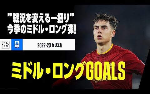 【ミドル・ロングレンジGOALS】”戦況を変える一振り”！今シーズンのミドル・ロングレンジGOALをプレイバック！｜2022-23セリエA