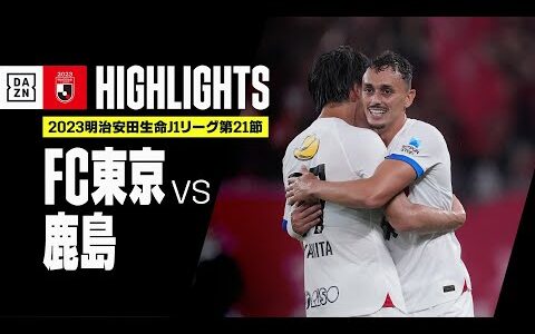 【FC東京×鹿島アントラーズ｜ハイライト】2023明治安田生命J1リーグ第21節 | 2023シーズン｜Jリーグ