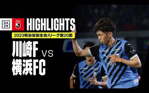 【川崎フロンターレ×横浜FC｜ハイライト】2023明治安田生命J1リーグ 第20節 | 2023シーズン｜Jリーグ