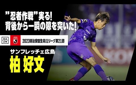 【速報】”忍者” 柏 好文！ GKの一瞬の隙を突いた劇的な同点劇！｜2023明治安田生命J1リーグ第21節