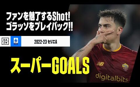 【スーパーGOALS｜4/6】今季のゴラッソをプレイバック！｜2022-23セリエA第23-27節